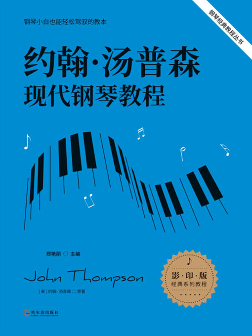Cover image for 约翰·汤普森现代钢琴教程